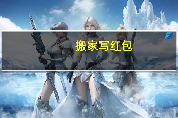 搬家写红包
