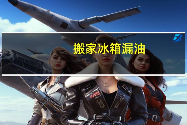 搬家冰箱漏油