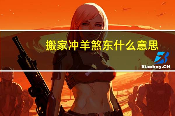 搬家冲羊煞东什么意思