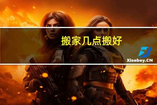 搬家几点搬好