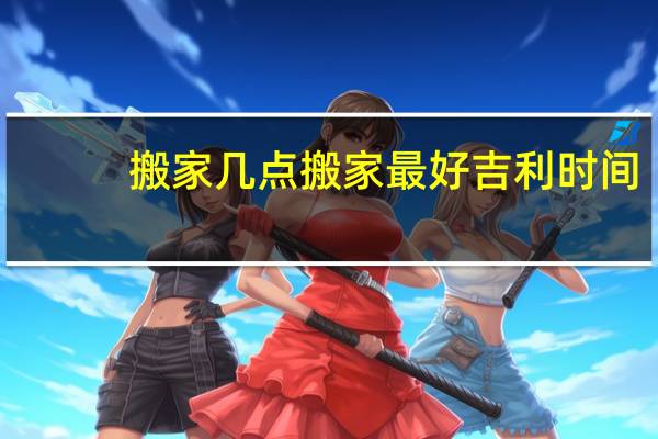 搬家几点搬家最好吉利时间