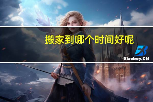 搬家到哪个时间好呢