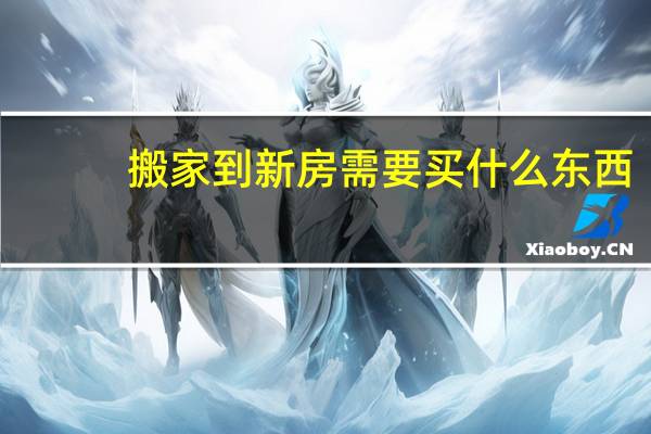 搬家到新房需要买什么东西