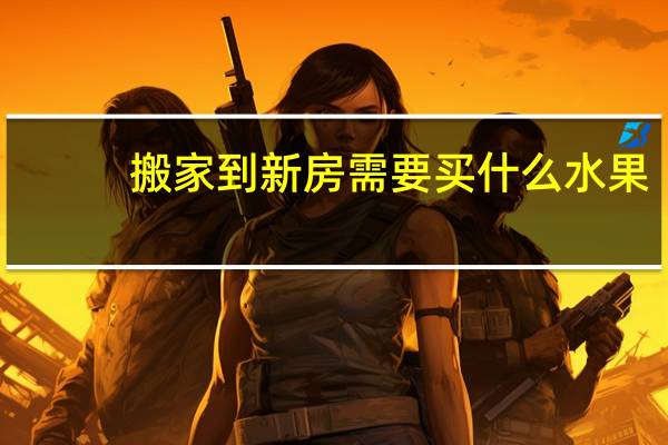 搬家到新房需要买什么水果