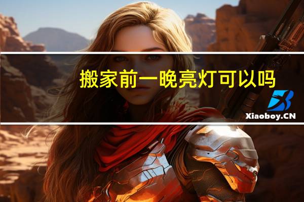 搬家前一晚亮灯可以吗