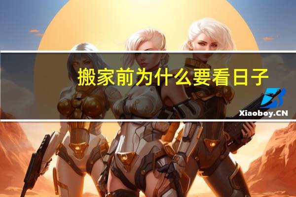 搬家前为什么要看日子