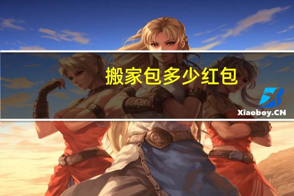 搬家包多少红包