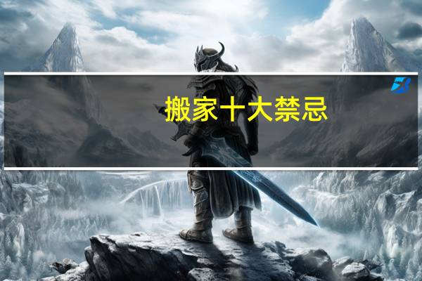 搬家十大禁忌