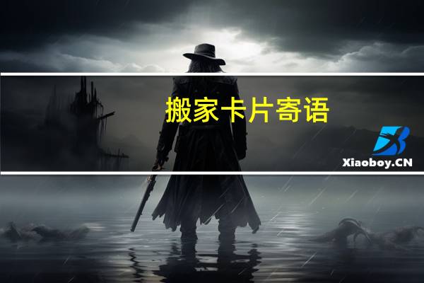 搬家卡片寄语