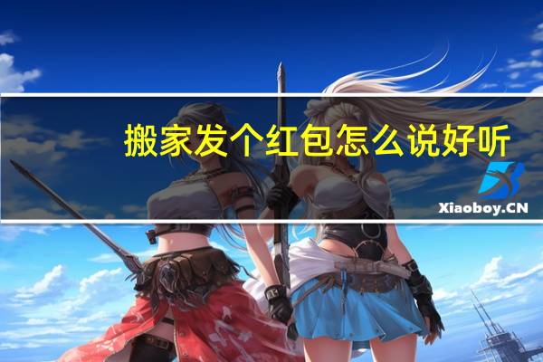 搬家发个红包怎么说好听