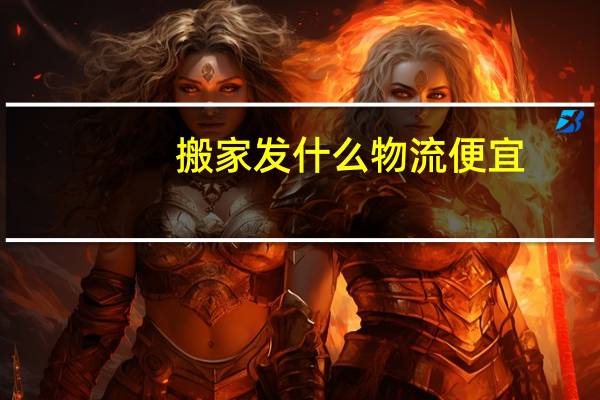 搬家发什么物流便宜