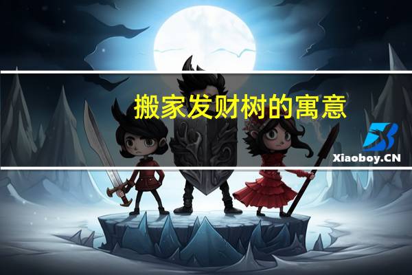 搬家发财树的寓意