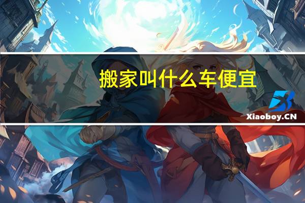 搬家叫什么车便宜