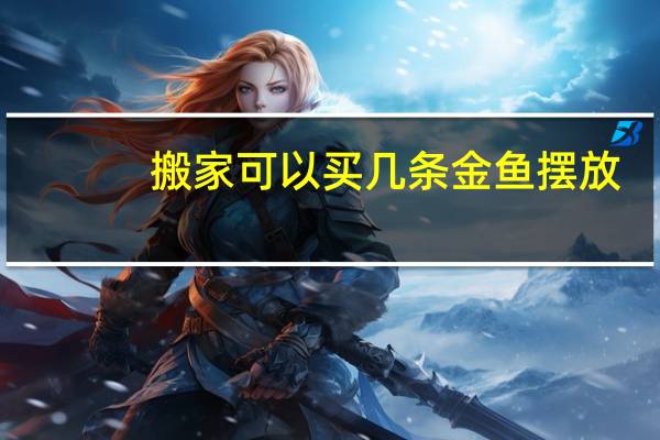 搬家可以买几条金鱼摆放
