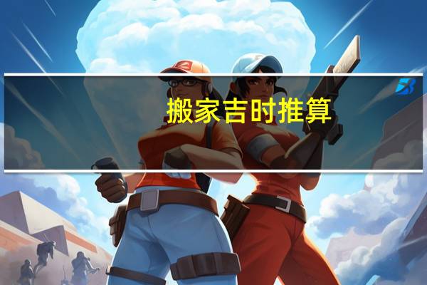 搬家吉时推算