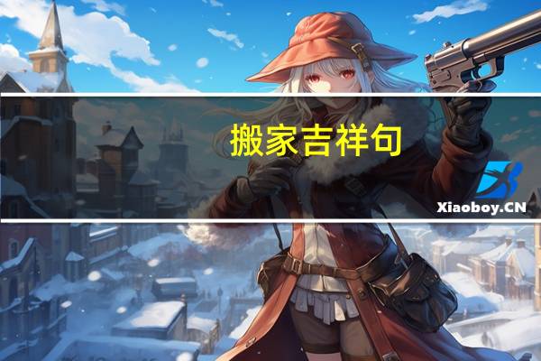 搬家吉祥句