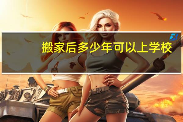 搬家后多少年可以上学校