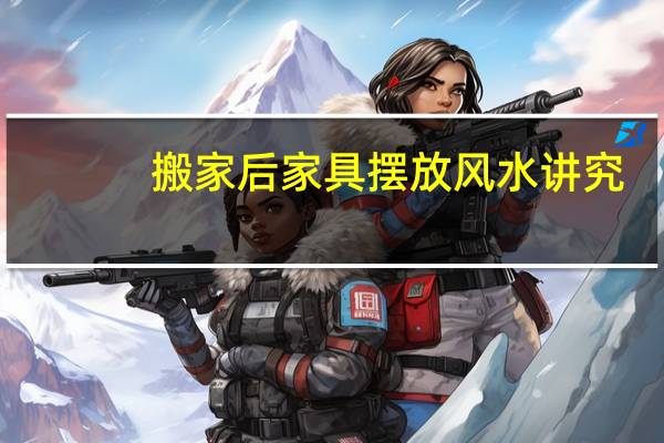 搬家后家具摆放风水讲究