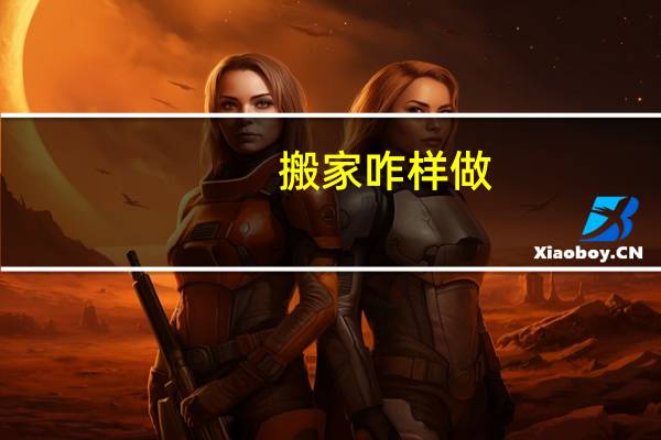 搬家咋样做
