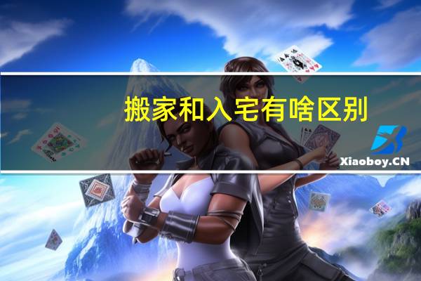 搬家和入宅有啥区别
