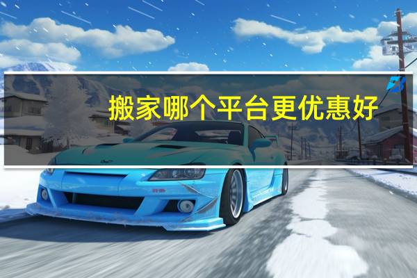 搬家哪个平台更优惠好