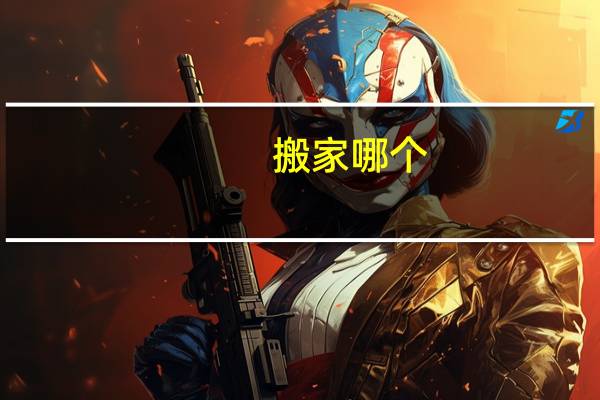 搬家哪个