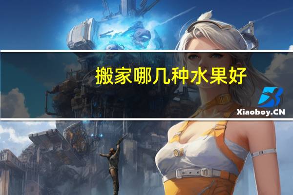 搬家哪几种水果好