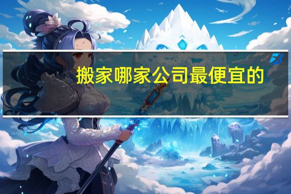 搬家哪家公司最便宜的