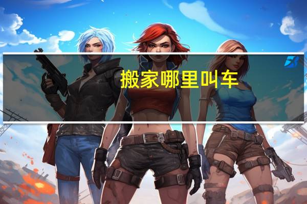 搬家哪里叫车