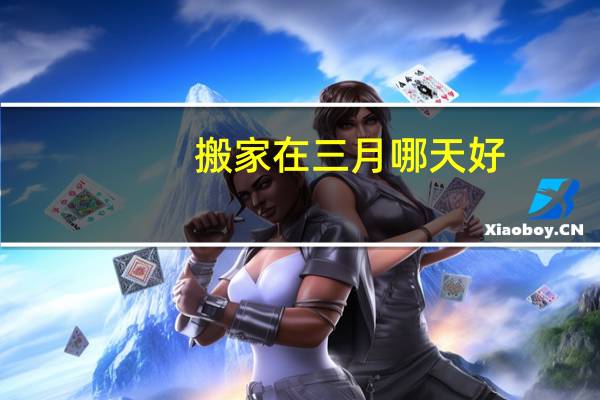 搬家在三月哪天好