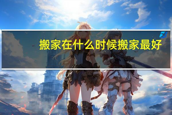 搬家在什么时候搬家最好