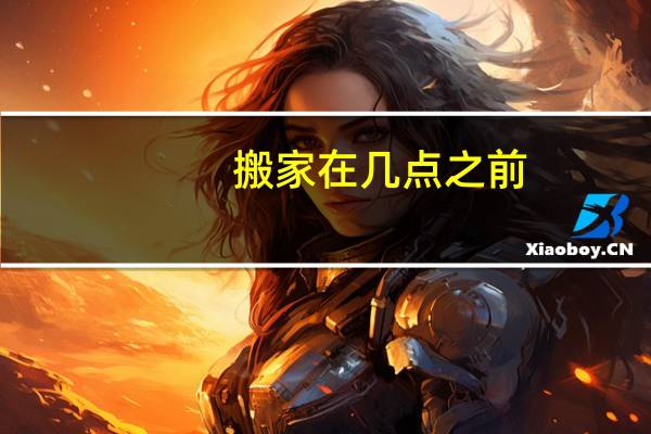搬家在几点之前