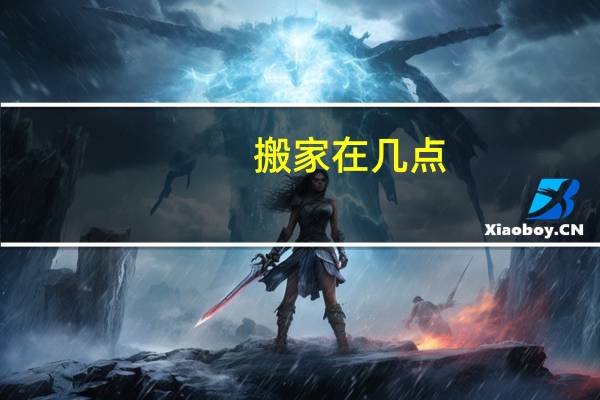 搬家在几点