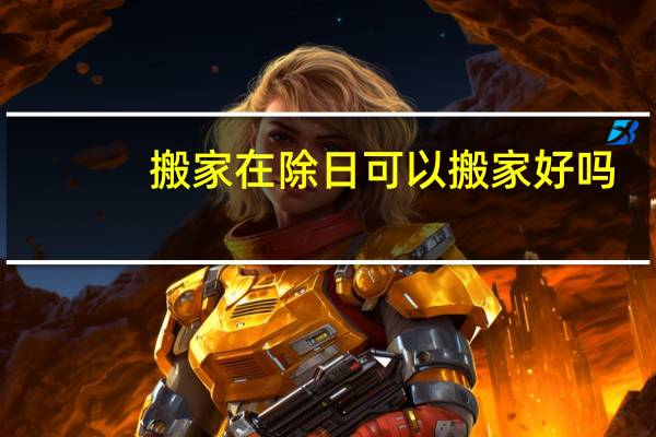搬家在除日可以搬家好吗
