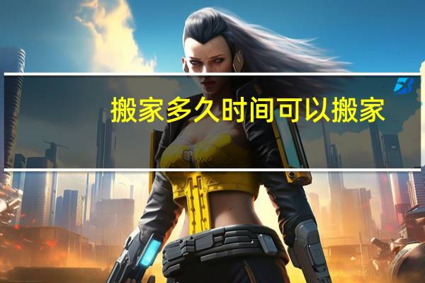 搬家多久时间可以搬家