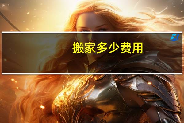 搬家多少费用