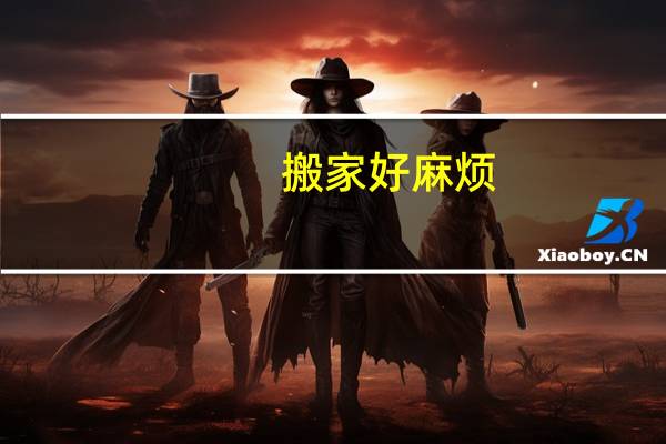 搬家好麻烦