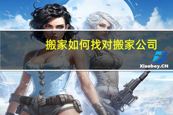 搬家如何找对搬家公司