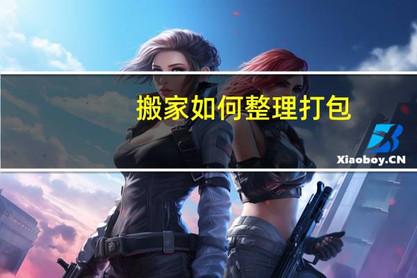 搬家如何整理打包
