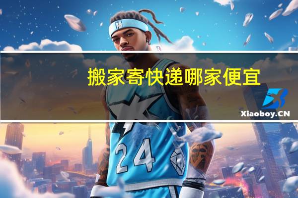 搬家寄快递哪家便宜