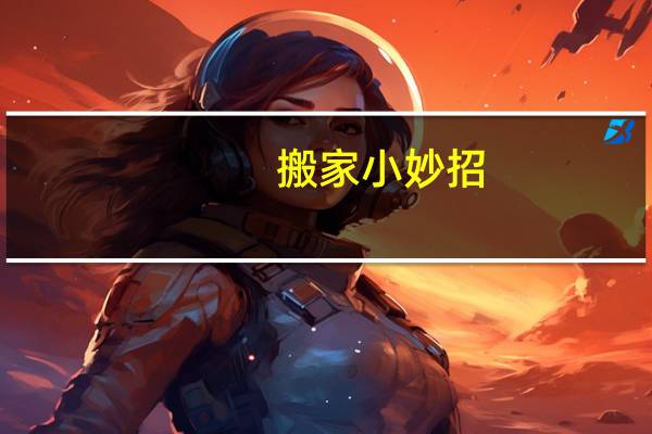 搬家小妙招