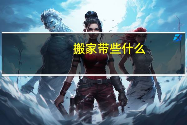 搬家带些什么