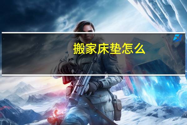 搬家床垫怎么