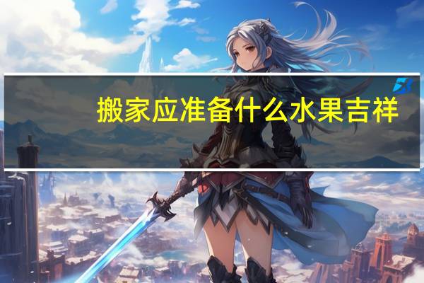 搬家应准备什么水果吉祥