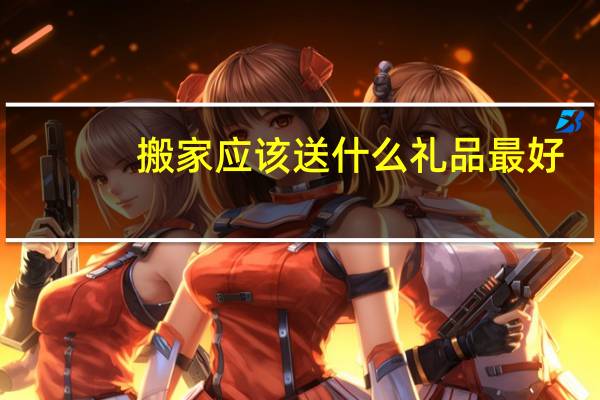 搬家应该送什么礼品最好
