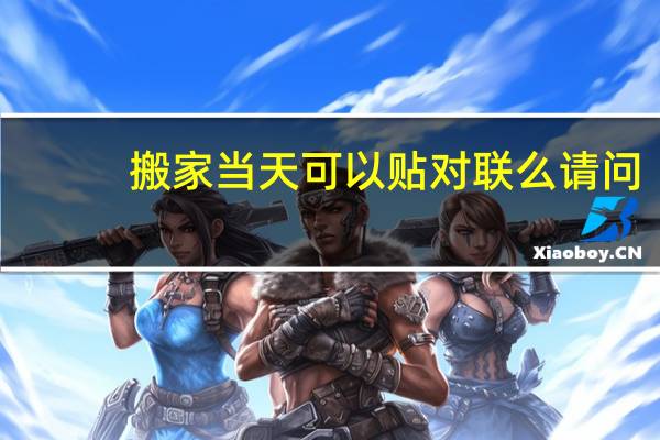 搬家当天可以贴对联么请问
