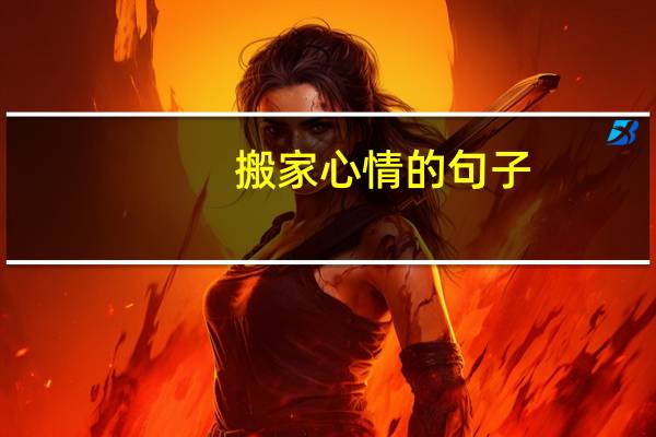 搬家心情的句子
