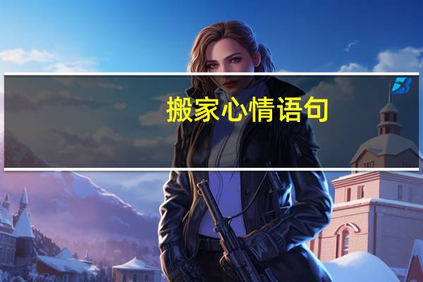 搬家心情语句