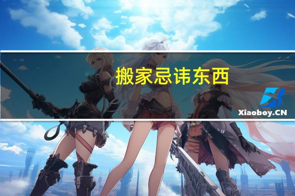 搬家忌讳东西