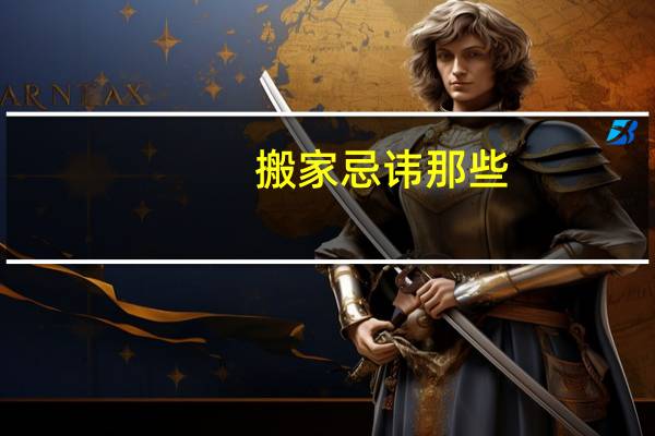 搬家忌讳那些